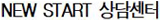 NEW START »ó´ã¼¾ÅÍ